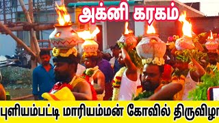 புளியம்பட்டி மாரியம்மன் கோவில் திருவிழா | அக்னி கரகம்| சேலம்  #mariyammanfestival #agnikarakam