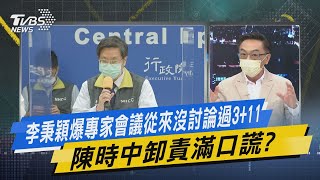 少康開講｜李秉穎爆專家會議從來沒討論過3+11 陳時中卸責滿口謊?