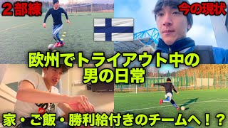 【vlog】厳しい現状、次に参加するチームは高待遇！？