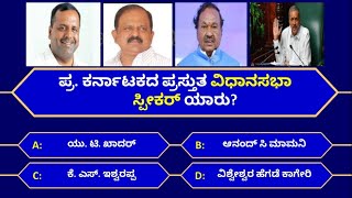 ಕರ್ನಾಟಕದ ಪ್ರಸ್ತುತ ಮುಖ್ಯಸ್ಥರ ಕುರಿತು ರಸಪ್ರಶ್ನೆ 2023 | Present Head in Karnataka GK|Kannada Quiz Corner