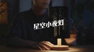 【星空小夜灯】自制一盏小夜灯，睡在城市的星空里