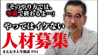 人材募集の悩み「求人を打ってもいい人材が集まりません」建設会社経営者が人材採用 ・人材育成の悩みを高橋がなりに打ち明ける。