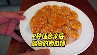 2种适合家庭厨房做的南瓜饼教程，出锅真是香迷糊了！ #南瓜 #南瓜饼 #抖音美食创作者 #美食教程 #甜点