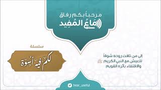 133  إني لا أخيس بالعهد! | لَكُمْ فِيهِ أُسْوَة