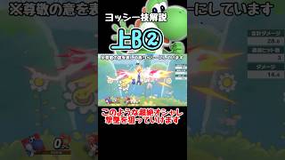 【スマブラSP】ヨッシー技解説「上Bたまご投げ②」 #ゆっくり実況 #スマブラsp #ヨッシー #shorts