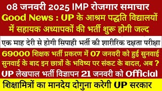 नयी सहायक \u0026 69000 शिक्षक भर्ती | शिक्षामित्रों के लिए Good News |  लेखपाल भर्ती | रोजगार समाचार