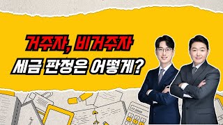 거주자와 비거주자는 같은 소득이어도 다른 세금 고지서를 받아볼 수 있습니다.