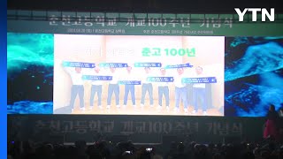 춘천고등학교 개교 100주년 기념행사 개최 / YTN