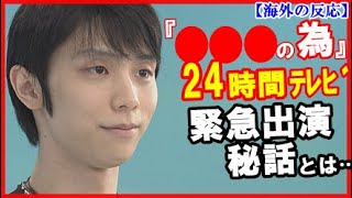 【海外の反応】羽生結弦の24時間テレビ出演決定の“本当の思い”に世界が驚愕！被災地高校生招待しスペシャルショー披露でプロ転向後初舞台へ