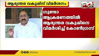 സംസ്ഥാനത്ത് ഗുണ്ടകൾ അഴിഞ്ഞാടുന്നു;കോട്ടയത്തെ കൊലപാതകം പൊലീസിന് അപമാനമെന്ന് പ്രതിപക്ഷ നേതാവ്