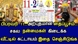 பிப்ரவரி 11... அற்புதமான தைப்பூசம்... சகல நன்மைகள் கிடைக்க வீட்டில் கட்டாயம் இதை செஞ்சிடுங்க!