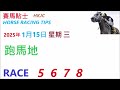 hkjc「賽馬貼士」🐴 2025年 1 月 15 日 🐴 香港賽馬貼士 hong kong horse racing tips 🐴 race 5 6 7 8