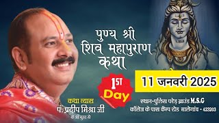 LIVE🔴 Day 1 | 11/01/2025 | શ્રી शिव महापुराण कथा Shri shivmahapuran katha pradeep Mishra