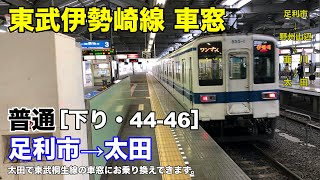 東武伊勢崎線 車窓［下り・44-46］足利市→太田