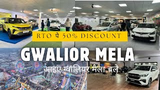 ग्वालियर व्यापार मेला🎡🎡|| RTO पे 50% का Discount🤯🤯|| भारत का सबसे बड़ा Car मेला👍|| aAgyaCARi Shiv