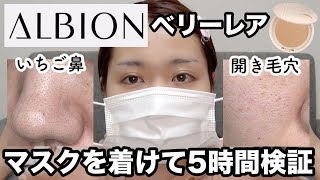 【ALBION】アルビオンのベリーレア、マスク着けたらどうなるの？【いちご鼻】