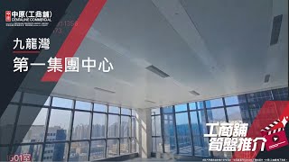 九龍灣第一集團中心 | Mathew 帶你實地參觀 | [工商舖筍盤推介] | 中原工商舖  (粵)