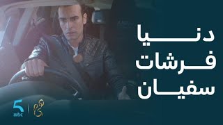 مسلسل هي | الحلقة 28 | دنيا فرشات سفيان مع نهاد و عاودات ليها كلشي