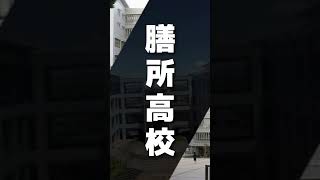 滋賀県民の誰もが知る進学校#膳所高校#公立進学校