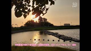 傍晚蘭潭夕陽西下暮色景象～拍攝製作配樂分享   2021 11 11 下午 5 : 10 ~  超美