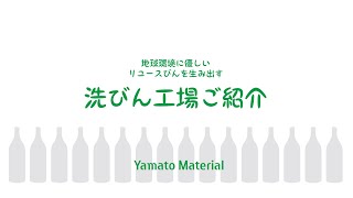 環境に優しいリユースびんを生み出す洗びん工場ご紹介