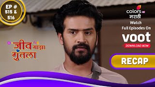 Jeev Majha Guntala | जीव माझा गुंतला | Ep. 515 \u0026 516 | Recap