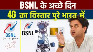 BSNL 4G Expansion Gets ₹6000 Crore | BSNL 4G Launch in India