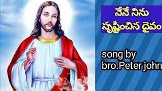 నేనే నిన్ను సృష్టించిన దైవం.|Christian gosphel song by bro.peter john | nene ninu strinchina dhievam