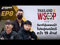 THAILAND x WSOP 2024 EP.8 - เต๊นท์เจอเนย์มาร์ ปุณณัตถ์ฟาด 19 ล้าน!