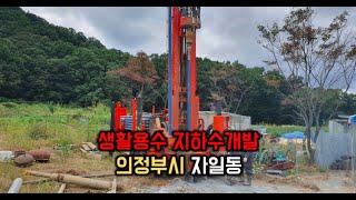 [최신형 시추기 보유] 의정부시 자일동 생활용 지하수 관정 개발 현장