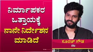 ನಿರ್ಮಾಪಕರ ಒತ್ತಾಯಕ್ಕೆ ನಾನೇ ನಿರ್ದೇಶನ ಮಾಡಿದೆ | Suraj Gowda Talks About His Debut Direction | NewsFirst