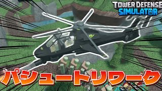 【ロブロックス】タワーディフェンスシミュレーターのパシュートがリワークされたので使ってみた！【Tower Defense Simulator】