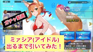 【エバーテイル】狐耳アイドル ミァシアが出るまで引いてみた！【ガチャ動画】