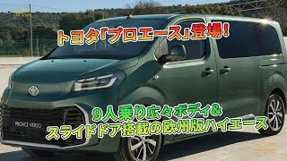 トヨタ「プロエース」登場！ 9人乗り広々ボディ＆スライドドア搭載の欧州版ハイエース | 車の話