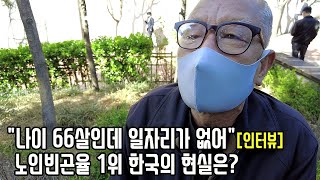 실업급여 받는 66살 남성, 왜 면접을 봐도 일자리 못 구할까? [숏 인터뷰]