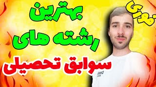 (مهم)معرفی بهترین رشته سوابق تحصیلی/ تا زوده انتخابش کن!!