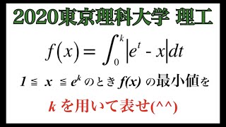 【2020東京理科大学】理工　数Ⅲ微積分