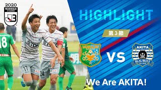 【公式ハイライト】ヴァンラーレ八戸 vs ブラウブリッツ秋田（2020明治安田生命J3リーグ 第3節）