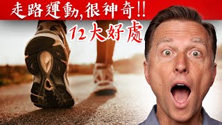 多走路運動,神奇12大好處,柏格醫生 Dr Berg