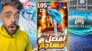 البحث عن العملاق النرويجي🤯اقوى هداف في اللعبه🔥|efootball 2025