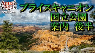 ブライスキャニオン国立公園 後半/ Bryce Canyon National Park(Part 1/2)