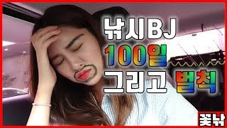 [꽃낚] 낚비100일 그리고 벌칙 [#낚시#바다#배스]