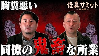 【夜馬裕・村上ロック】怖い話「フラグ」「窒息」｜怪異サミット公式
