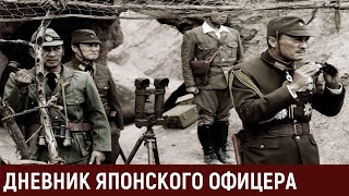 Дневник Японского Офицера. Битва За Соломоновы Острова. Военные Истории. Мемуары Солдат.