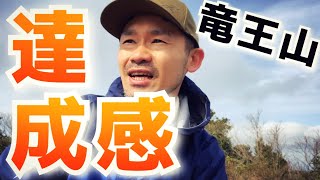 【ソロ登山】カラダを動かせ！40歳でハマった山登り！（下関市竜王山）