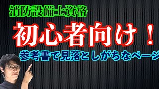 初受験者応援！！消防設備士法令共通【参考書で見落としがちなポイントまとめ試験対策】