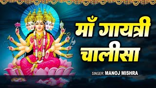 माँ गायत्री चालीसा | Maa Gayatri Chalisa | Manoj Mishra | Gaytri Mata Chalisa 2025