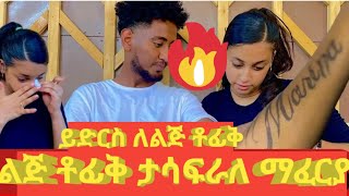 ልጅ ቶፊቅ ታስሳፍራለ ማፈርያ ነክ ይድርስ ለልጅ ቶፊቅ