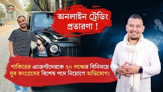 অনলাইন ট্রেডিং প্রতারণা ! Barak Bani News