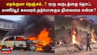 மறக்குமா நெஞ்சம்..? ஒரு வருடத்தை தொட்ட மணிப்பூர் கலவரம், தற்போதைய நிலைமை என்ன? Manipur Kuki Meitei